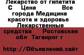 Лекарство от гипатита С  › Цена ­ 27 500 - Все города Медицина, красота и здоровье » Лекарственные средства   . Ростовская обл.,Таганрог г.